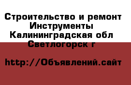 Строительство и ремонт Инструменты. Калининградская обл.,Светлогорск г.